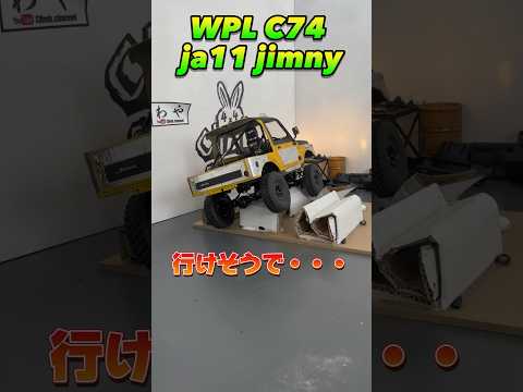 WPL C74 ja11 ジムニー #wpl #wplc74 #wpljapan #ラジコン #ジムニー #スズキ #suzuki #jimny #カスタム #ラジコンクローラー