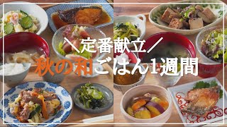 [Healthy Japanese home cooking] Satisfy with basic Japanese recipes! 5 days of autumn dinners