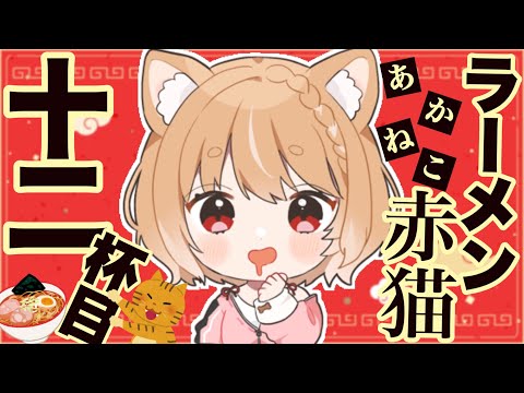 【ラーメン赤猫】第１２話 まるちぃの同時視聴【Rāmen Aka Neko  Episode12/Anime Reaction】