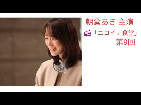 #朝倉あき 主演 📻ドラマ「ニコイナ食堂」第9回