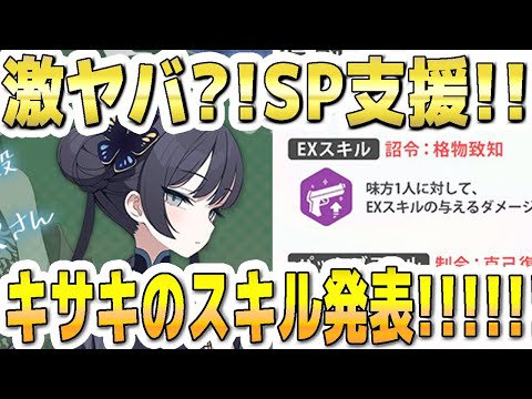 【ブルアカ】【ブルーアーカイブ】激ヤバ？！ＳＰ支援！キサキのＥＸスキルなど発表！！性能は良さそう？！【双葉湊音 実況 解説】