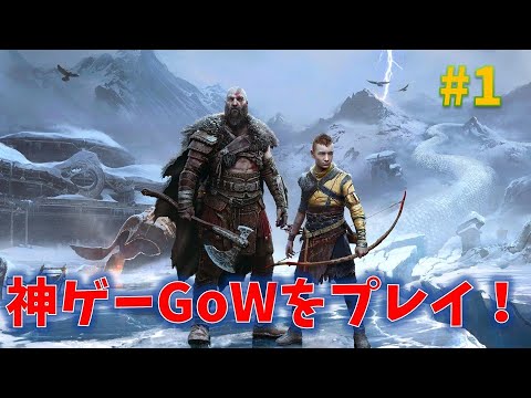 【ゴッドオブウォーラグナロク】神ゲーやる！PART2【God of War Ragnarok】