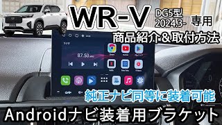 【商品紹介】WR-V WRV(DG5型) ATOTO 取付ブラケット紹介 取り付け方法 　社外ナビ アンドロイドナビ カーナビ Jusby