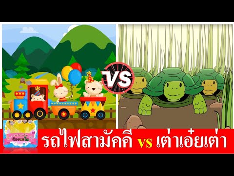 รถไฟสามัคคี vs เต่าเอ๋ยเต่า