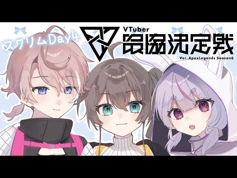 【APEX】V最スクリム Day4【ぶいすぽ/兎咲ミミ】