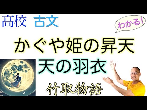 かぐや姫の昇天【竹取物語】天の羽衣〈古典探究〉教科書の解説