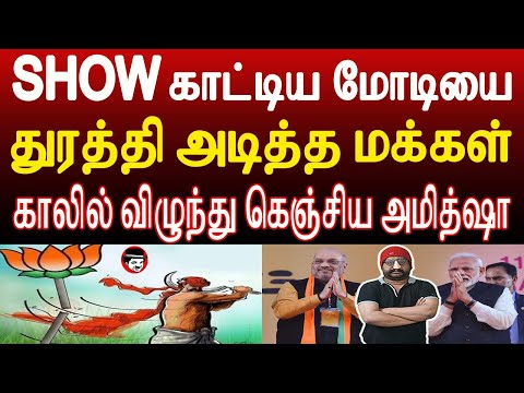 SHOW காட்டிய மோடியை துரத்திய மக்கள்! காலில் விழுந்து கெஞ்சிய அமித்ஷா | THUPPARIYUM SHAMBU