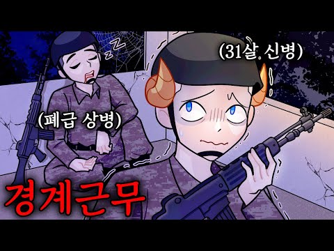 31살에 군대 간 신병과 폐급 상관의 야간 경계 근무 [공포게임]