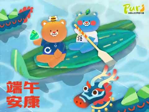 端午佳節安康!  Happy DragonBoat Festival