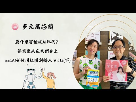 Ep.252【多元萬芯筒】不再害怕被AI取代，解方原來就在自己身上_ feat.AI好好用社團創辦人 Vista(下)