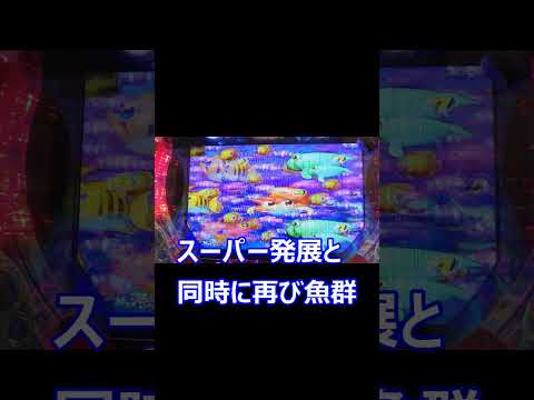 【大当りの瞬間】PA海物語3R2スペシャル。魚群が流れっぱなし！