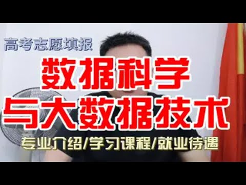 数据科学与大数据技术专业是干什么的？学什么？就业及前景怎么样？