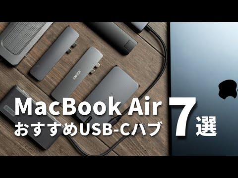 MacBook AirにおすすめのUSB-Cハブはこれだ！！強すぎる7アイテムをまとめて紹介