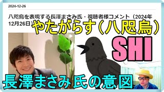 八咫烏を表現する長澤まさみ氏・視聴者様コメント（2024年12月26日）