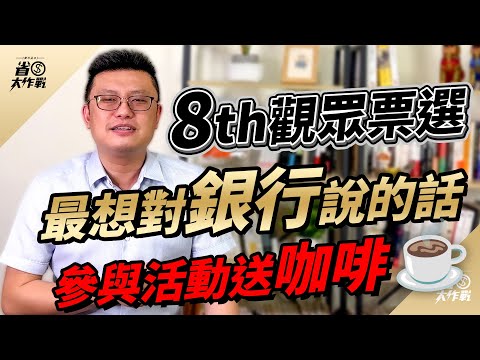 【第8屆台灣信用卡暨簽帳卡．觀眾票選活動－回顧2024】正式登場！ 快來填答，表達你的心聲與意見，人人有小七35元美式咖啡喝！記得12/6 18:00收電子報領放大券，讓你的咖啡變百元禮券！