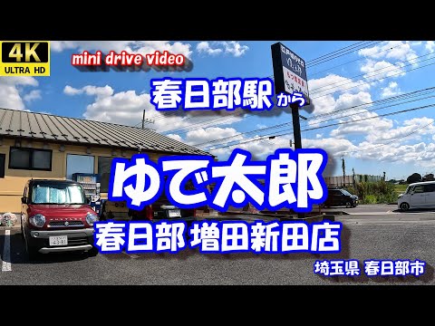 春日部駅 から ゆで太郎 春日部増田新田店 【4K 車載動画】 東武アーバンパークライン(野田線) 埼玉県 春日部市 24年9月13日