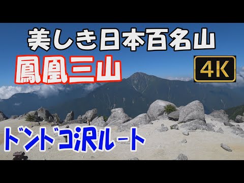 【鳳凰三山】美しき日本百名山。ドンドコ沢ルート。1泊2日(鳳凰小屋泊)。ドンドコ沢の美しい滝は見事でした。