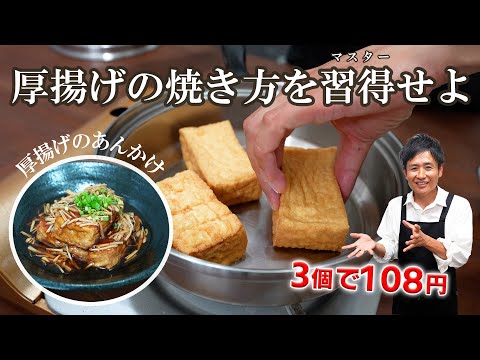 家計を助ける！安くて美味しい厚揚げのとろ～りあんかけ