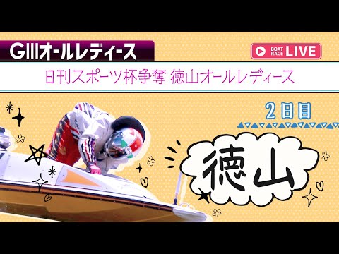 【ボートレースライブ】徳山G3 日刊スポーツ杯争奪 徳山オールレディース 2日目 1〜12R