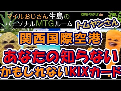 関西国際空港 あなたの知らないかもしれないKIXカード