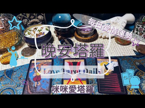 晚安塔羅⭐️ 星座每日愛情運勢💋咪咪❤️塔羅 Love Tarot Daily⭐️next 24 hr