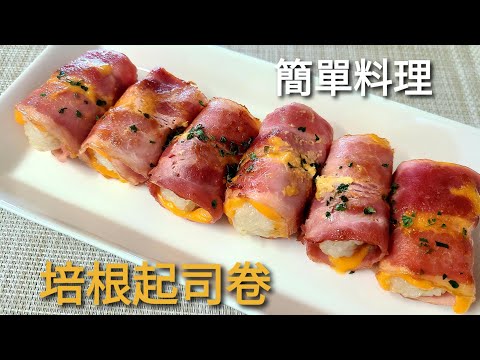 2020韓國料理🇰🇷 【培根起司卷】 韓式簡單料理 |