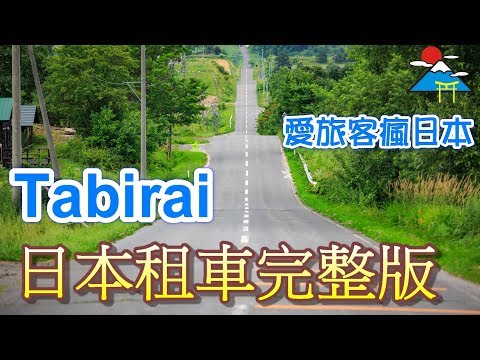 全日本🇯🇵最便宜租車🚙Tabirai日本租車完整版