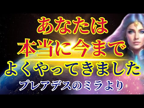 【あなたはよくやってきました】次元が急上昇する地球で〜プレアデスのミラより〜