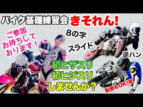 岡崎静夏＆メカしんpresentsバイク基礎練習会【きそれん！】