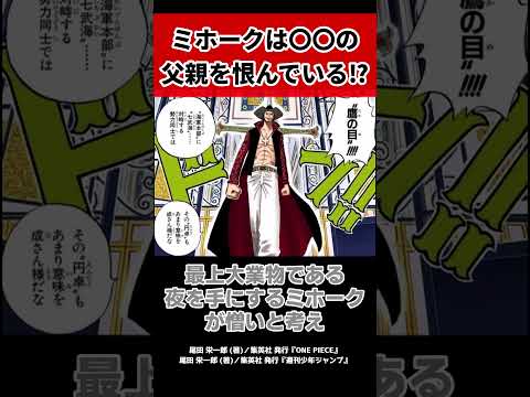 108巻SBSで判明したミホークが恨んでいる海兵とは〇〇の父親だった!?【ワンピース 反応集 考察 ネタバレ】#shorts