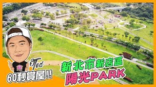 【35線上賞屋】新北市新店區-陽光PARK-60秒賞屋