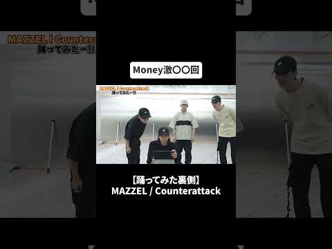 【踊ってみた裏側】MAZZEL / Counterattack#bfq  #bfqtv  #mazzel  #counterattack