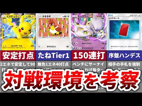 【10/30(水)リリース!!】ポケポケの対戦環境を徹底考察【Pokémon Trading Card Game Pocket】