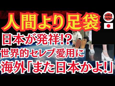 【衝撃】日本の足袋が世界を席巻！足袋から始まったファッショントレンドの歴史！日本の伝統とモードが融合した高級ブランドに生まれ変わった理由とは？