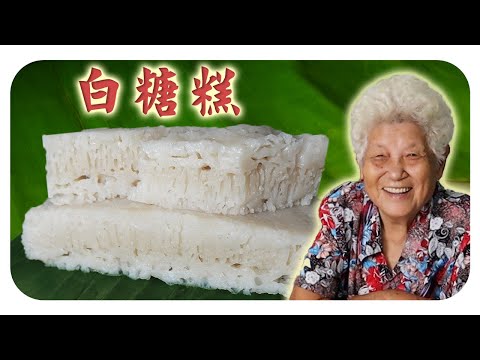 古早味糕點，清甜不粘的白糖糕，回味無窮！White Sugar Rice Cake