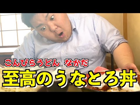 【群馬・伊勢崎】全然ミニじゃない！絶品うなとろ丼！