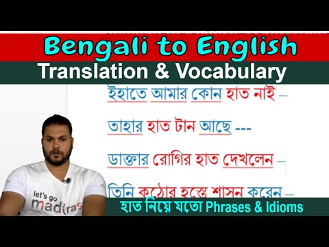 স্পোকেন ইংলিশ ক্লাস । Bengali to English Translation Class l Vocabulary & Phrases & Idioms in Bangla