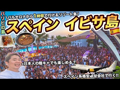 【パリピの島】ブエリング航空で行く弾丸1泊2日イビサ旅行記！陰キャの私でも楽しめる？