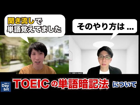 TOEIC 英単語の覚え方で「聞き流し」はアリ？（ZOOMセッション切り抜き）