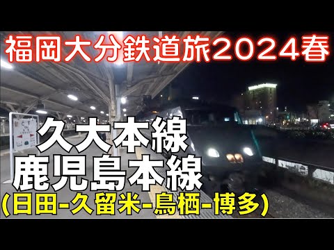 【キハと電車と特急と】日田ー久留米ー鳥栖ー博多 福岡大分DC＆オフろうきっぷで乗り倒す、福岡大分鉄道旅2024春 vol.5