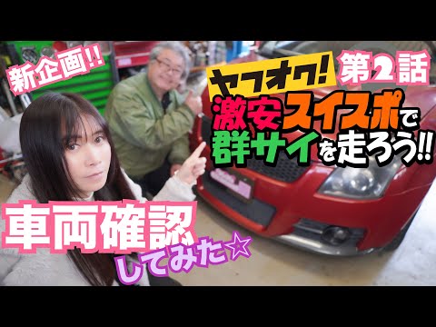 【新企画!!】ヤフオク激安スイスポZC31車両確認してみた☆　ヤフオク激安スイスポで群サイを走ろう！！第2話　スイフトスポーツ　CIVIC 整備 ガレージライフ LGBT 男の娘