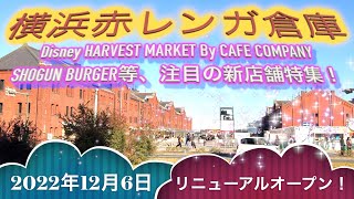 【リニューアルオープン】横浜：赤レンガ倉庫特集！注目の新店舗が凄いことに！！！