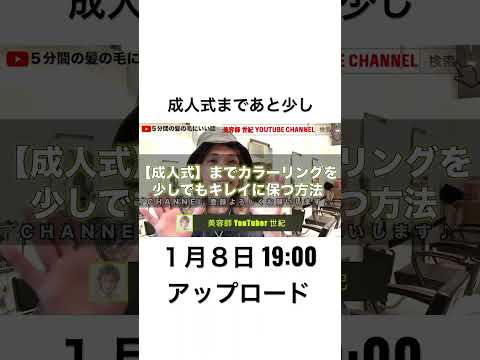 【2022年成人式】カラーリングを少しでもキレイにキープしましょう♪♪