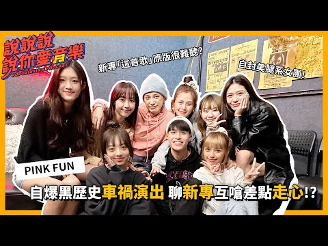 EP.169｜[專訪] 老熟人PINK FUN來啦！自爆黑歷史車禍演出 從新專輯聊到互嗆差點走心！？ @pinkfun_official｜說說說說你愛音樂