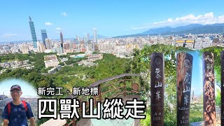 新完工，新地標，新感受～虎、豹、獅、象，四獸山縱走　(Four Beast Mountains Hiking)