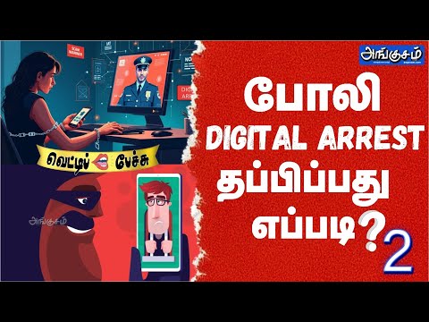 போலி டிஜிட்டல் அரெஸ்ட்டிலிருந்து தப்பிப்பது எப்படி? Part -2 | வெட்டிப் பேச்சு!!