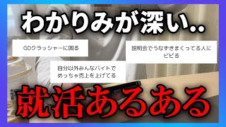 【就活あるある】26卒へ。これが25卒就活のリアル...。