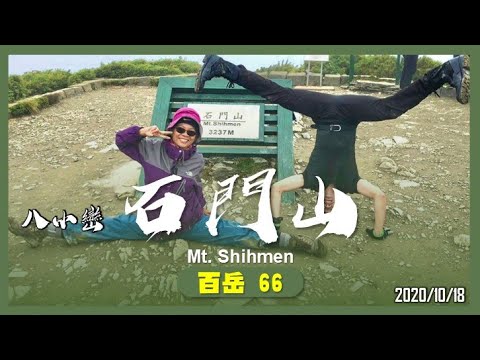 南投 石門山｜百岳66｜八小巒｜山野日記EP.11