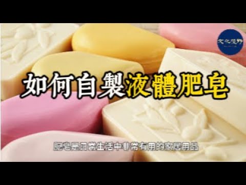 【健康】如何自製不含有害化學物質的液體肥皂【文化視野】