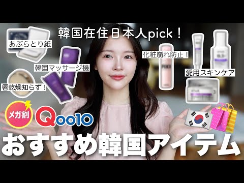 韓国に住む日本人がおすすめするQoo10メガ割で買うべき韓国アイテム6選！🤗✨